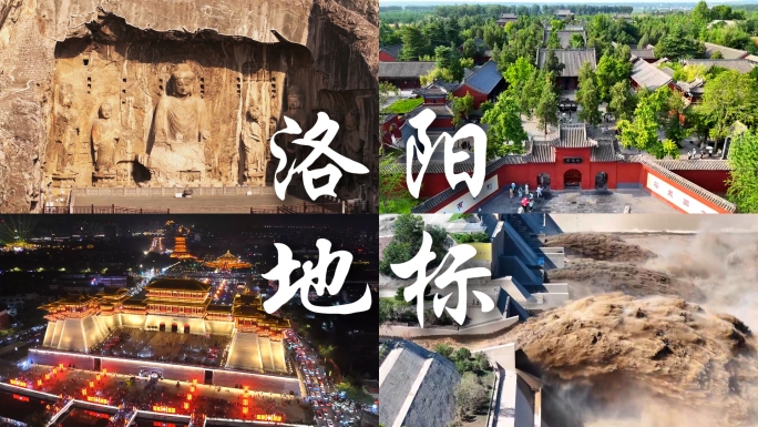 洛阳地标旅游景区航拍风光合集