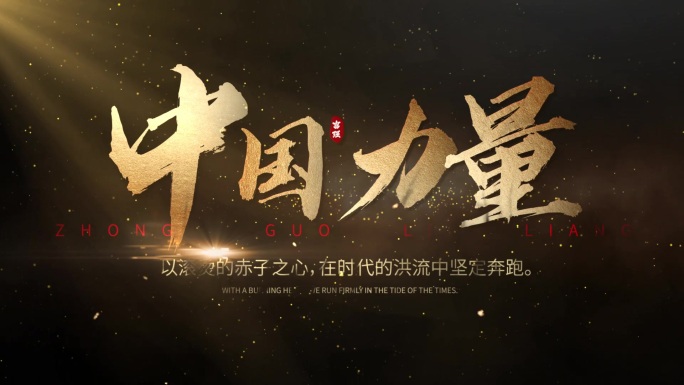 震撼标题字幕片头大字