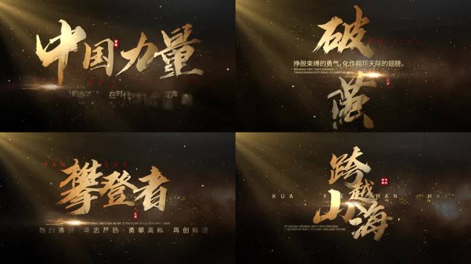 震撼标题字幕片头大字