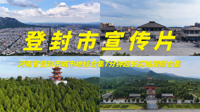 河南登封市城市地标实拍视频合集
