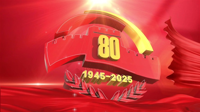 抗日战争胜利80周年3D宣传片头