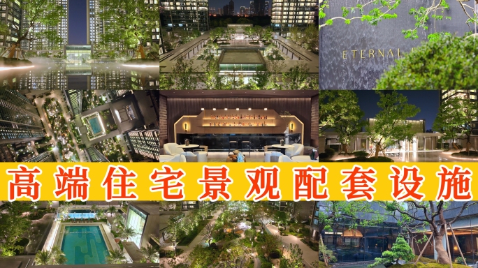高端住宅配套设施 22组镜头