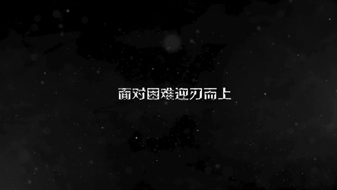 文字片头金属文字片头