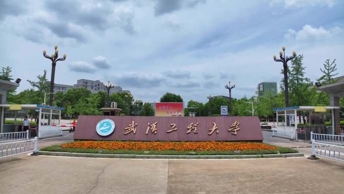 武汉工程大学校园风光