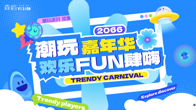 活动促销时尚潮玩快闪