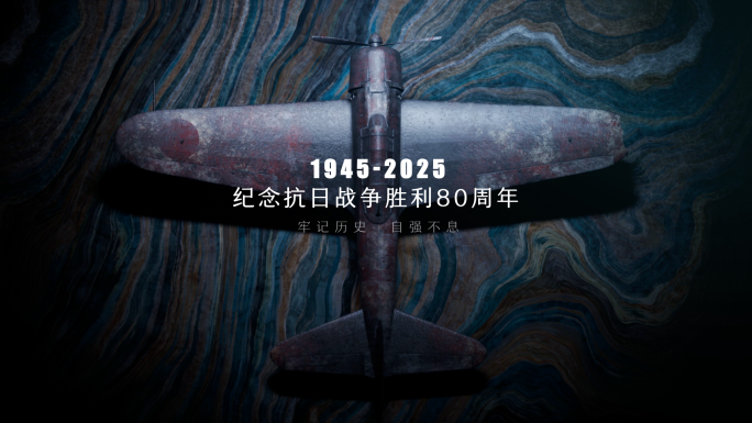 抗战纪念创意片头