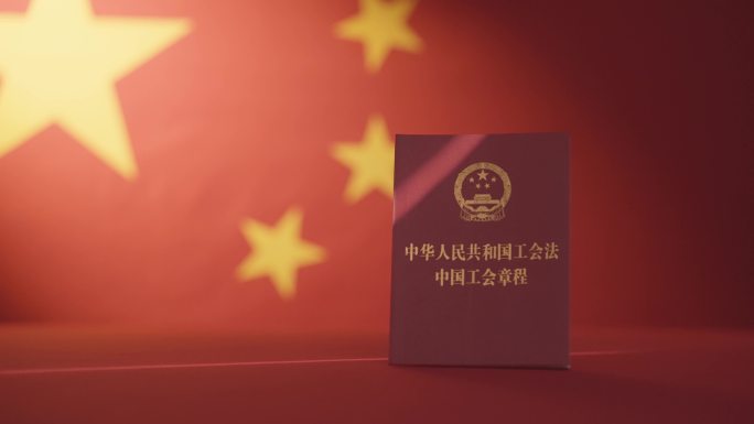 工会主题宣传
