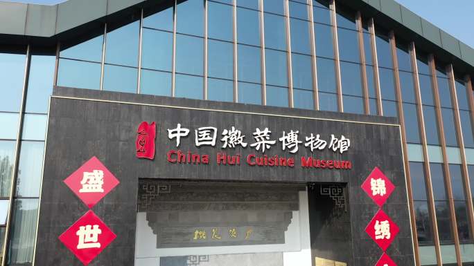 中国徽菜博物馆航拍素材