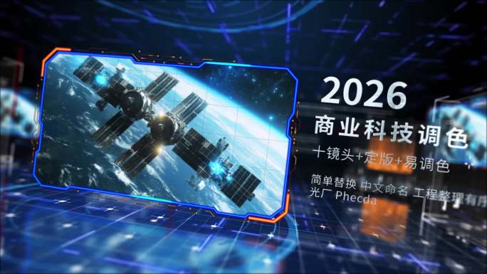 高级感商业科技图文调色AE模板