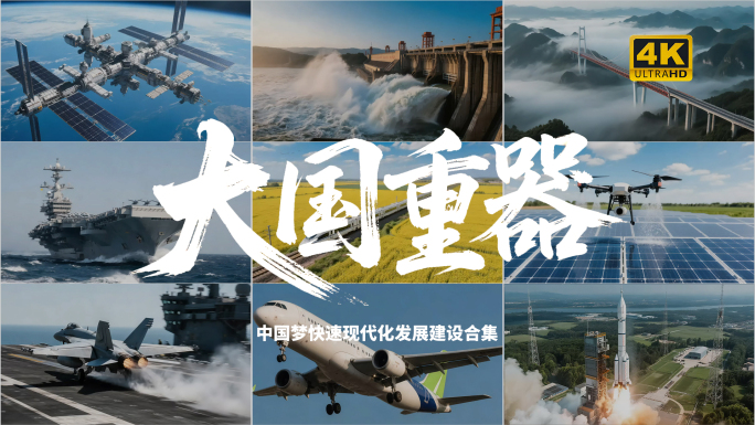 大国重器国家发展代化建设超级工程中国梦
