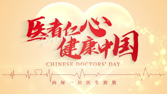 医师节图片汇聚片头AE模板