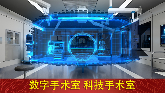 数字化医疗手术场景 未来手术室全息影像