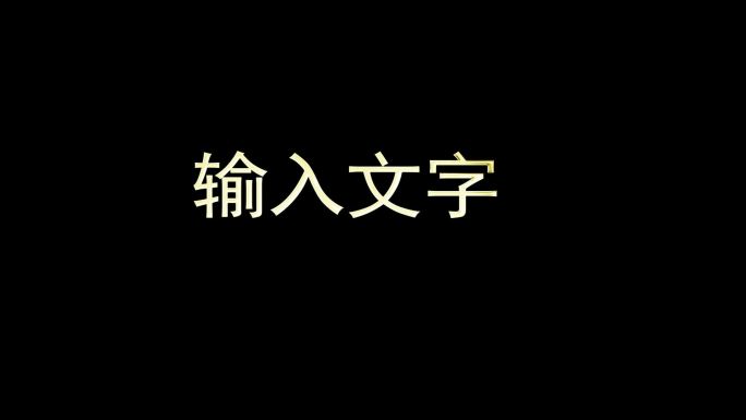 鎏金文字