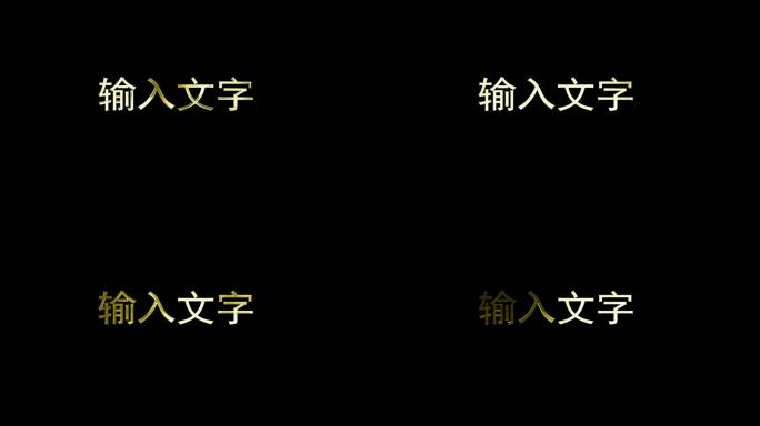 鎏金文字