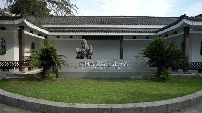 景德镇湖田古瓷窑址展示馆 湖田窑青白瓷