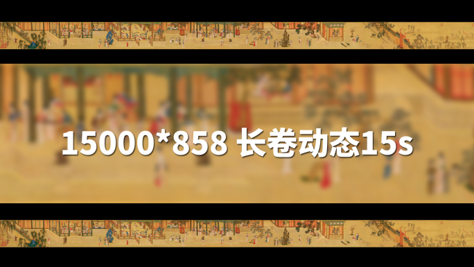 汉宫春晓图 长卷动态