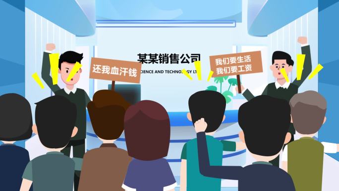 劳资纠纷民事调解MG动画