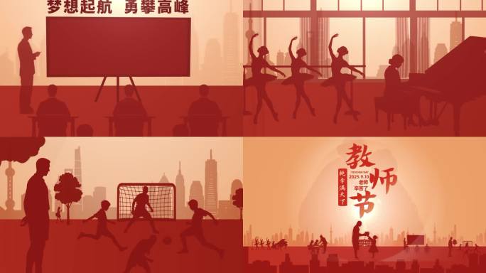 教师节剪影短片