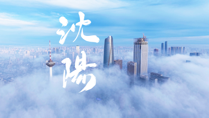 沈阳航拍 沈阳延时 壮观平流雾