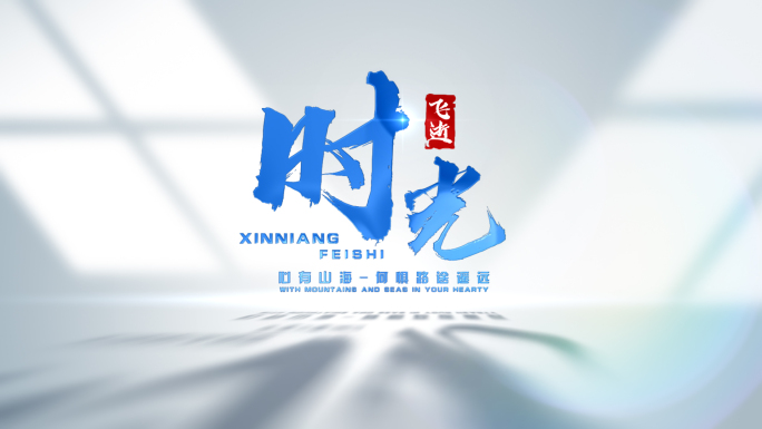 【无插件】蓝色简洁标题篇章片头片花片尾