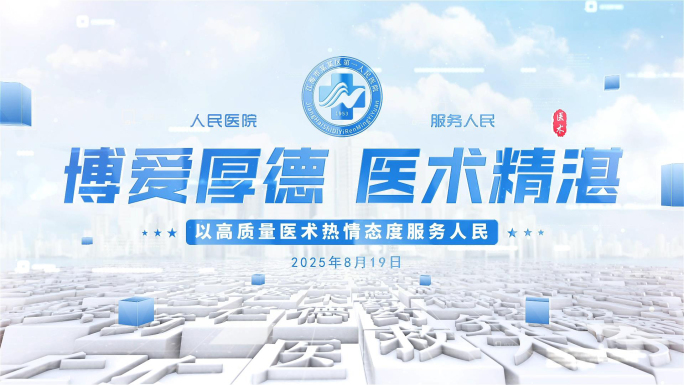 医院标题片头片尾