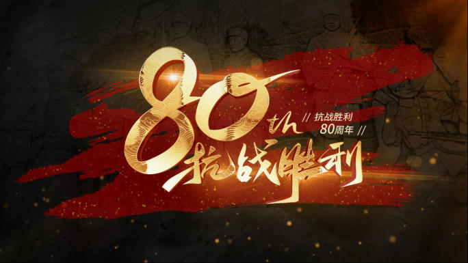 抗战80周年历史发展大事记回顾AE模板