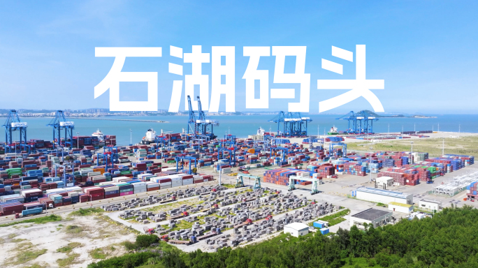 石湖码头泉州港泉州集装箱码头石湖港延时