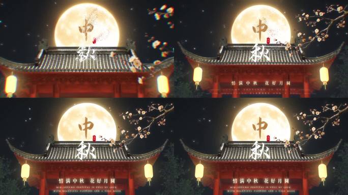 中秋佳节古风片头