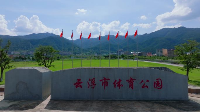 云浮市体育公园