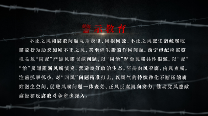 无插件）警示教育反腐扫黑片头AE模板