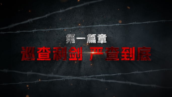 无插件）警示教育反腐扫黑片头AE模板