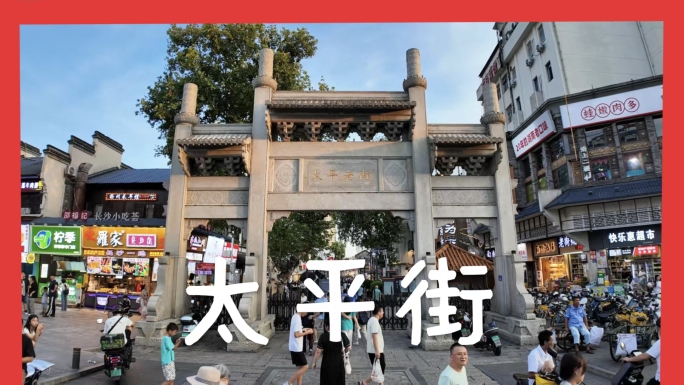 长沙太平街 人流 太平街延时 文创市集