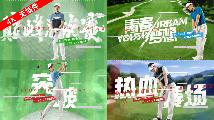 【6个高尔夫字幕】人物介绍简介出场破碎