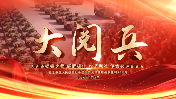 93大阅兵图文片头AE模板【无插件】