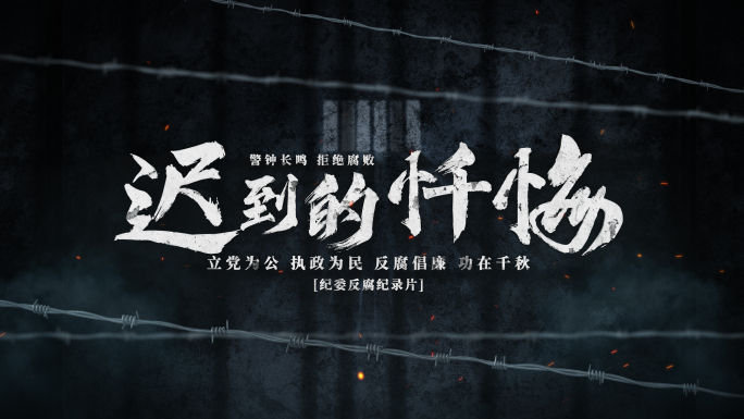 无插件）警示教育反腐片头