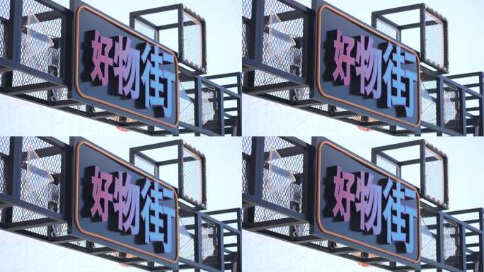 好物街商业街区招牌