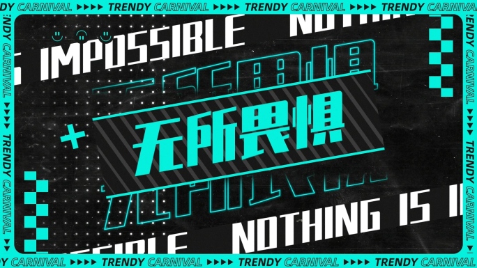 潮流卡点时尚文字促销活动震撼炫酷开场快闪