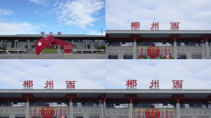 郴州西高铁站外观全景
