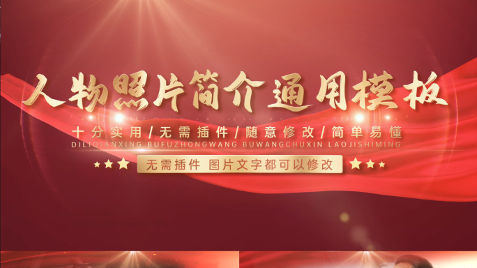 （无插件）红色人物简介照片模板01