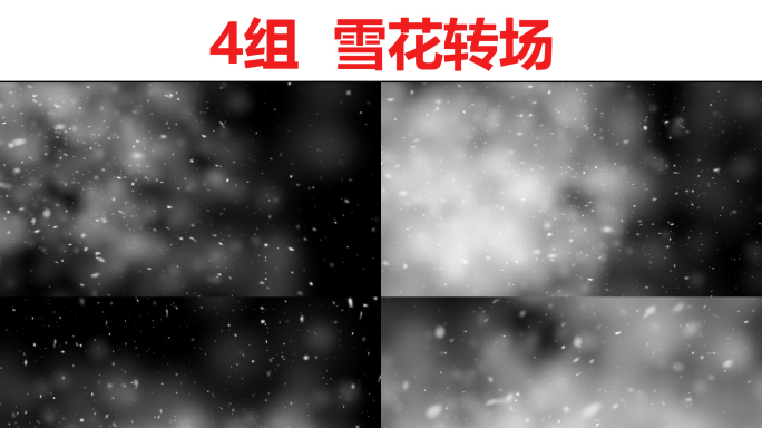4组4k_雪花粒子风雪转场_带通道