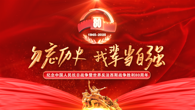 【原创】反法西斯中国抗日战争胜利80周年
