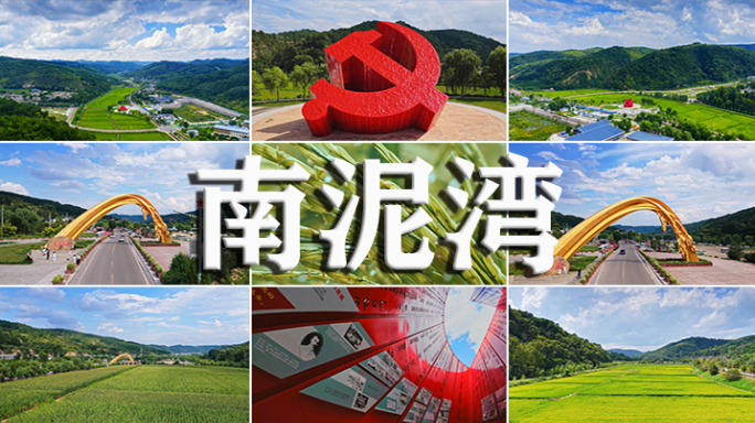 南泥湾 延安 南泥湾精神 党建 红色精神