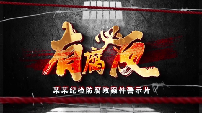 4K纪检反腐警示教育片头