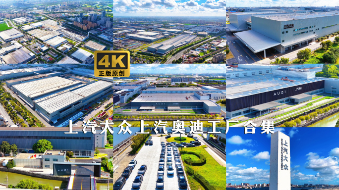 上汽大众上汽奥迪工厂航拍