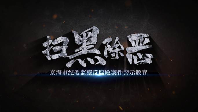 纪委扫黑警示教育片头