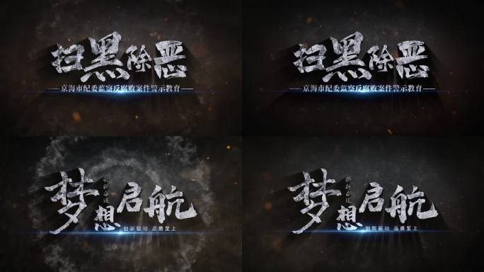 纪委扫黑警示教育片头