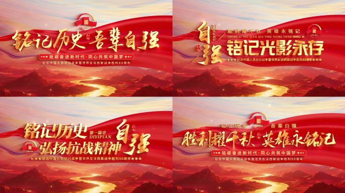 抗战胜利80周年片头