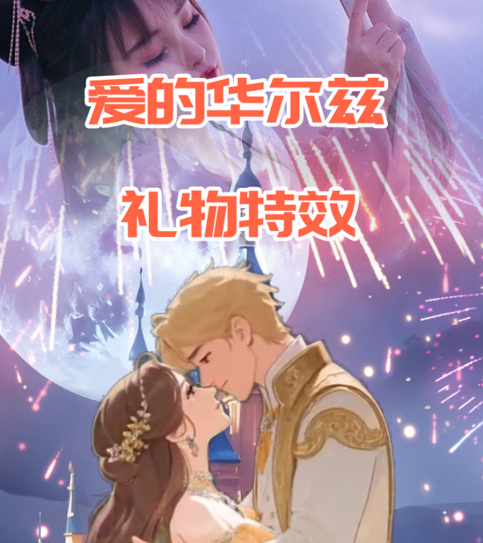 浪漫城堡烟花告白