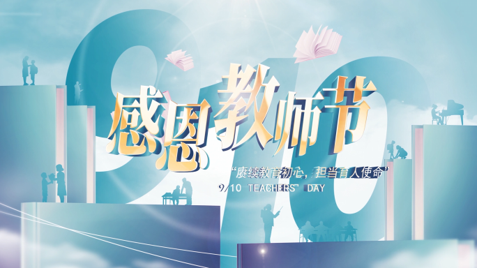 教师节翻书片头