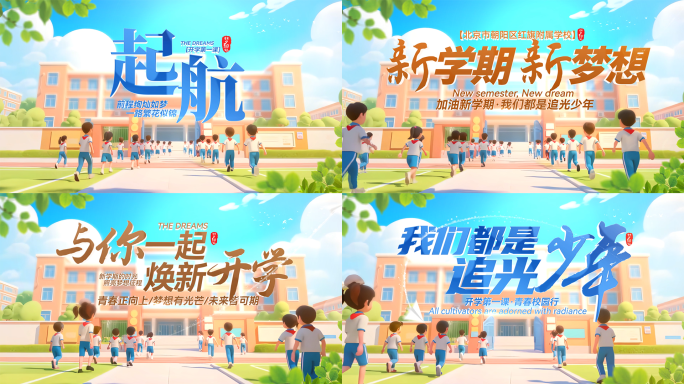 创意漫画风校园学校开学季片头ae模板